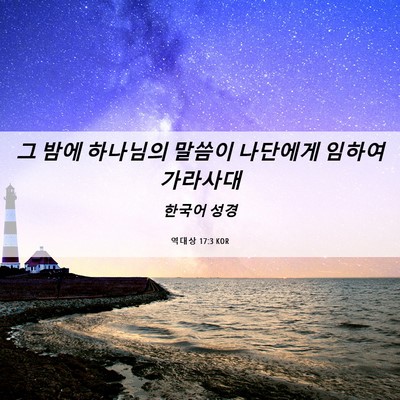 Picture 06 - 역대상 17:3 KOR - 그 밤에 하나님의 말씀이 나단에게 - Bible Verse Picture