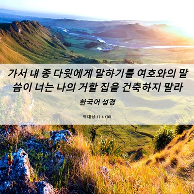 Picture 06 - 역대상 17:4 KOR - 가서 내 종 다윗에게 말하기를 - Bible Verse Picture