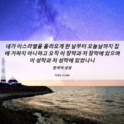 Picture 06 - 역대상 17:5 KOR - 내가 이스라엘을 올라오게 한 날부터 - Bible Verse Picture