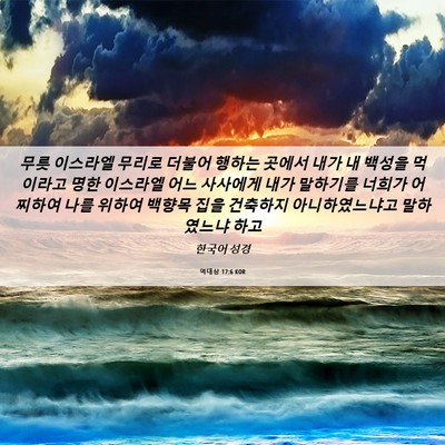 Picture 06 - 역대상 17:6 KOR - 무릇 이스라엘 무리로 더불어 행하는 - Bible Verse Picture