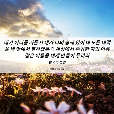 Picture 06 - 역대상 17:8 KOR - 네가 어디를 가든지 내가 너와 함께 - Bible Verse Picture