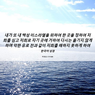 Picture 06 - 역대상 17:9 KOR - 내가 또 내 백성 이스라엘을 위하여 - Bible Verse Picture