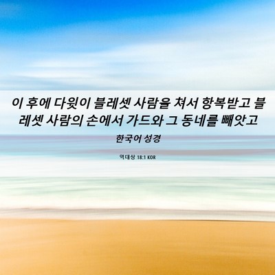 Picture 06 - 역대상 18:1 KOR - 이 후에 다윗이 블레셋 사람을 쳐서 - Bible Verse Picture