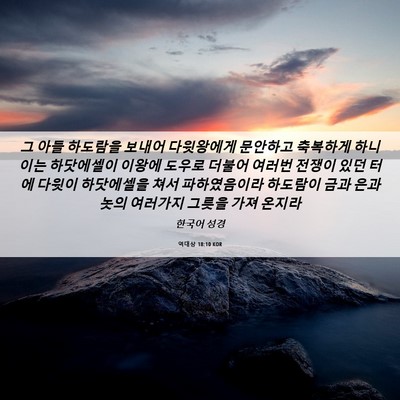 Picture 06 - 역대상 18:10 KOR - 그 아들 하도람을 보내어 다윗왕에게 - Bible Verse Picture