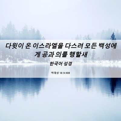 Picture 06 - 역대상 18:14 KOR - 다윗이 온 이스라엘을 다스려 모든 - Bible Verse Picture
