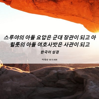 Picture 06 - 역대상 18:15 KOR - 스루야의 아들 요압은 군대 장관이 - Bible Verse Picture
