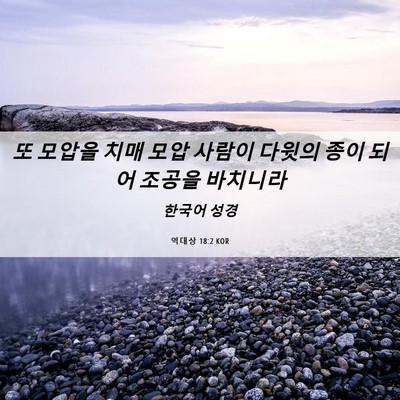 Picture 06 - 역대상 18:2 KOR - 또 모압을 치매 모압 사람이 다윗의 - Bible Verse Picture