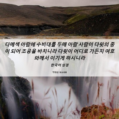 Picture 06 - 역대상 18:6 KOR - 다메섹 아람에 수비대를 두매 아람 - Bible Verse Picture