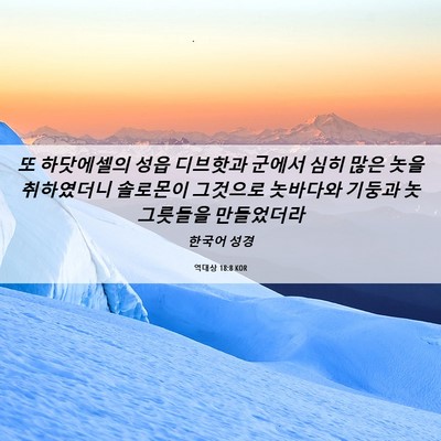 Picture 06 - 역대상 18:8 KOR - 또 하닷에셀의 성읍 디브핫과 군에서 - Bible Verse Picture