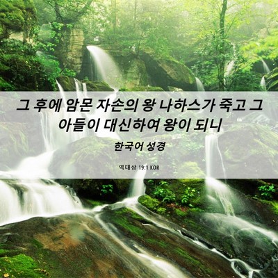 Picture 06 - 역대상 19:1 KOR - 그 후에 암몬 자손의 왕 나하스가 - Bible Verse Picture