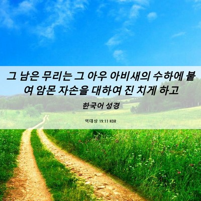 Picture 06 - 역대상 19:11 KOR - 그 남은 무리는 그 아우 아비새의 - Bible Verse Picture