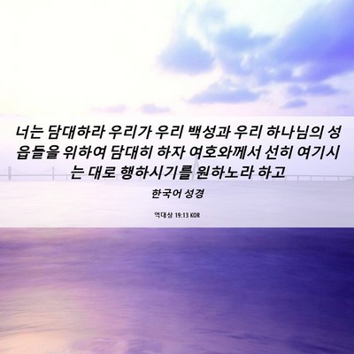Picture 06 - 역대상 19:13 KOR - 너는 담대하라 우리가 우리 백성과 - Bible Verse Picture