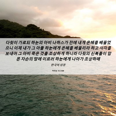 Picture 06 - 역대상 19:2 KOR - 다윗이 가로되 하눈의 아비 나하스가 - Bible Verse Picture