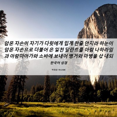 Picture 06 - 역대상 19:6 KOR - 암몬 자손이 자기가 다윗에게 밉게 - Bible Verse Picture