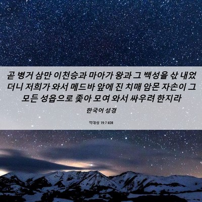 Picture 06 - 역대상 19:7 KOR - 곧 병거 삼만 이천승과 마아가 왕과 - Bible Verse Picture