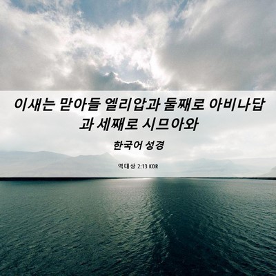 Picture 06 - 역대상 2:13 KOR - 이새는 맏아들 엘리압과 둘째로 - Bible Verse Picture