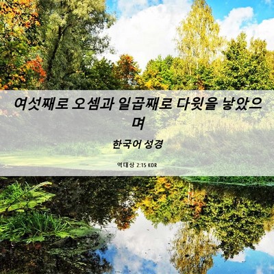 Picture 06 - 역대상 2:15 KOR - 여섯째로 오셈과 일곱째로 다윗을 - Bible Verse Picture