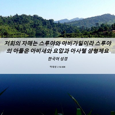 Picture 06 - 역대상 2:16 KOR - 저희의 자매는 스루야와 - Bible Verse Picture