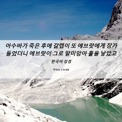Picture 06 - 역대상 2:19 KOR - 아수바가 죽은 후에 갈렙이 또 - Bible Verse Picture