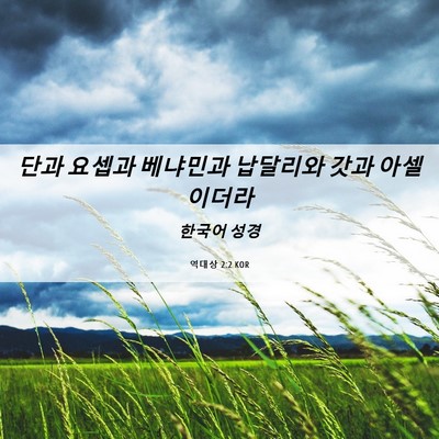 Picture 06 - 역대상 2:2 KOR - 단과 요셉과 베냐민과 납달리와 갓과 - Bible Verse Picture