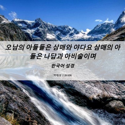 Picture 06 - 역대상 2:28 KOR - 오남의 아들들은 삼매와 야다요 - Bible Verse Picture
