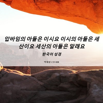 Picture 06 - 역대상 2:31 KOR - 압바임의 아들은 이시요 이시의 - Bible Verse Picture