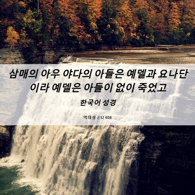 Picture 06 - 역대상 2:32 KOR - 삼매의 아우 야다의 아들은 예델과 - Bible Verse Picture