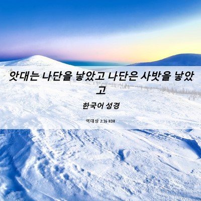 Picture 06 - 역대상 2:36 KOR - 앗대는 나단을 낳았고 나단은 사밧을 - Bible Verse Picture