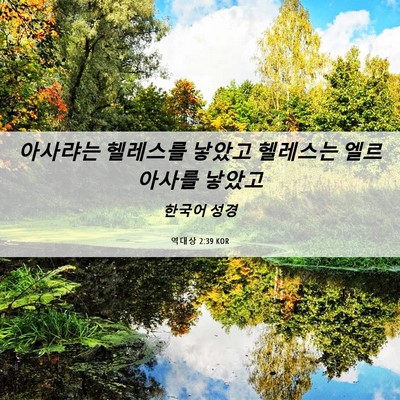 Picture 06 - 역대상 2:39 KOR - 아사랴는 헬레스를 낳았고 헬레스는 - Bible Verse Picture