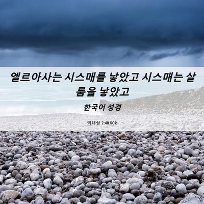 Picture 06 - 역대상 2:40 KOR - 엘르아사는 시스매를 낳았고 - Bible Verse Picture