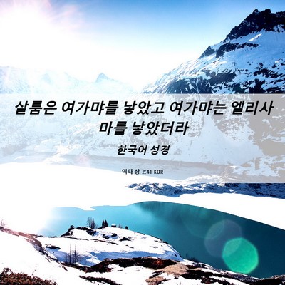 Picture 06 - 역대상 2:41 KOR - 살룸은 여가먀를 낳았고 여가먀는 - Bible Verse Picture