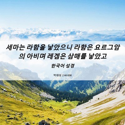 Picture 06 - 역대상 2:44 KOR - 세마는 라함을 낳았으니 라함은 - Bible Verse Picture