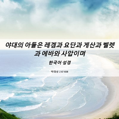 Picture 06 - 역대상 2:47 KOR - 야대의 아들은 레겜과 요단과 게산과 - Bible Verse Picture