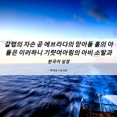 Picture 06 - 역대상 2:50 KOR - 갈렙의 자손 곧 에브라다의 맏아들 - Bible Verse Picture