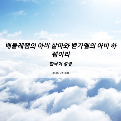 Picture 06 - 역대상 2:51 KOR - 베들레헴의 아비 살마와 벧가델의 - Bible Verse Picture