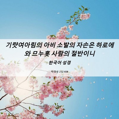 Picture 06 - 역대상 2:52 KOR - 기럇여아림의 아비 소발의 자손은 - Bible Verse Picture