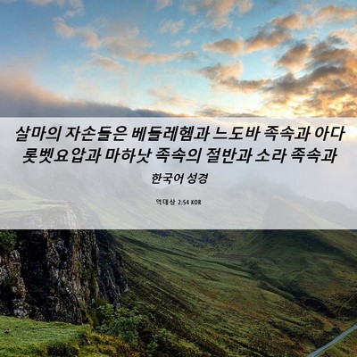 Picture 06 - 역대상 2:54 KOR - 살마의 자손들은 베들레헴과 느도바 - Bible Verse Picture