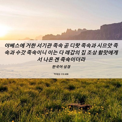 Picture 06 - 역대상 2:55 KOR - 야베스에 거한 서기관 족속 곧 디랏 - Bible Verse Picture