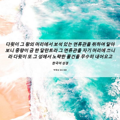 Picture 06 - 역대상 20:2 KOR - 다윗이 그 왕의 머리에서 보석 있는 - Bible Verse Picture