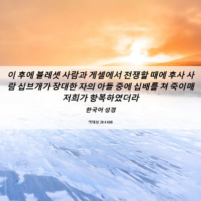 Picture 06 - 역대상 20:4 KOR - 이 후에 블레셋 사람과 게셀에서 - Bible Verse Picture
