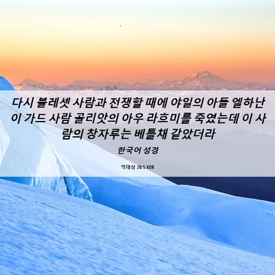 Picture 06 - 역대상 20:5 KOR - 다시 블레셋 사람과 전쟁할 때에 - Bible Verse Picture