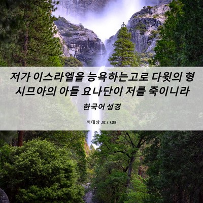 Picture 06 - 역대상 20:7 KOR - 저가 이스라엘을 능욕하는고로 - Bible Verse Picture