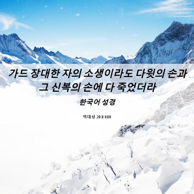 Picture 06 - 역대상 20:8 KOR - 가드 장대한 자의 소생이라도 다윗의 - Bible Verse Picture