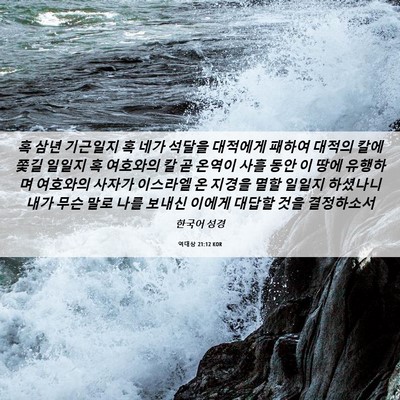 Picture 06 - 역대상 21:12 KOR - 혹 삼년 기근일지 혹 네가 석달을 - Bible Verse Picture