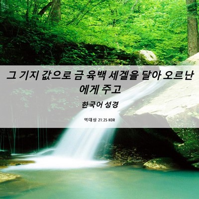 Picture 06 - 역대상 21:25 KOR - 그 기지 값으로 금 육백 세겔을 달아 - Bible Verse Picture
