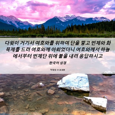Picture 06 - 역대상 21:26 KOR - 다윗이 거기서 여호와를 위하여 단을 - Bible Verse Picture