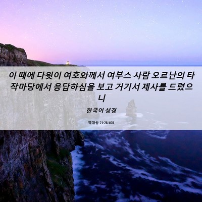 Picture 06 - 역대상 21:28 KOR - 이 때에 다윗이 여호와께서 여부스 - Bible Verse Picture