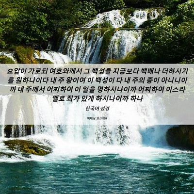 Picture 06 - 역대상 21:3 KOR - 요압이 가로되 여호와께서 그 백성을 - Bible Verse Picture