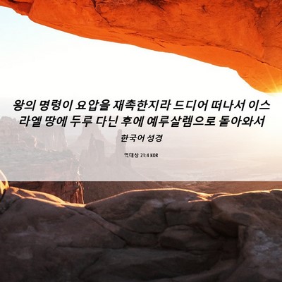 Picture 06 - 역대상 21:4 KOR - 왕의 명령이 요압을 재촉한지라 - Bible Verse Picture