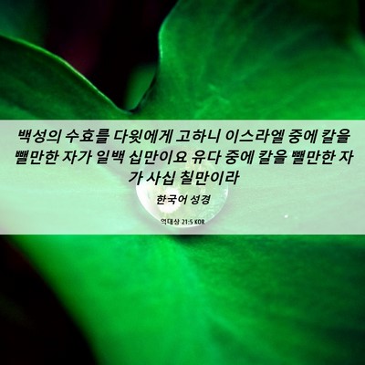 Picture 06 - 역대상 21:5 KOR - 백성의 수효를 다윗에게 고하니 - Bible Verse Picture